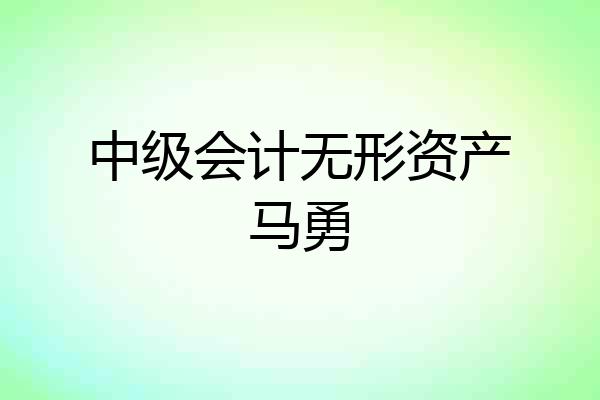 中级会计无形资产马勇