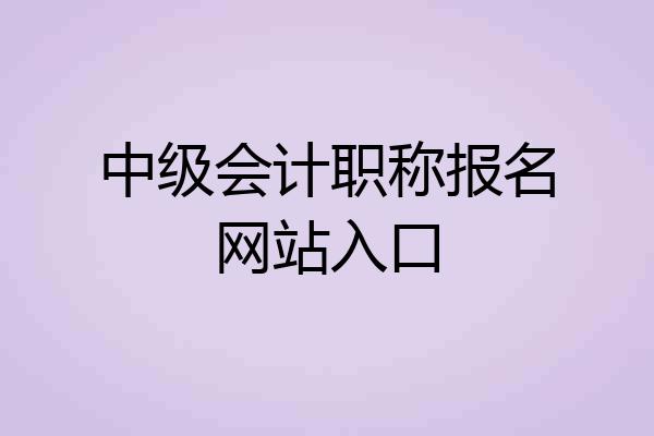 中级会计职称报名网站入口