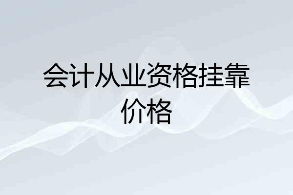 会计从业资格挂靠价格