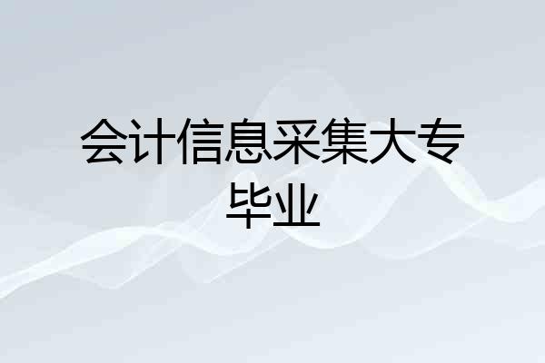 会计信息采集大专毕业
