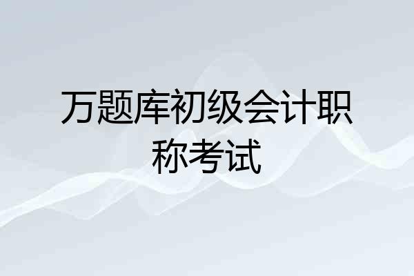 万题库初级会计职称考试