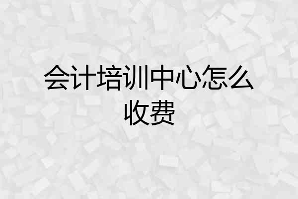 会计培训中心怎么收费