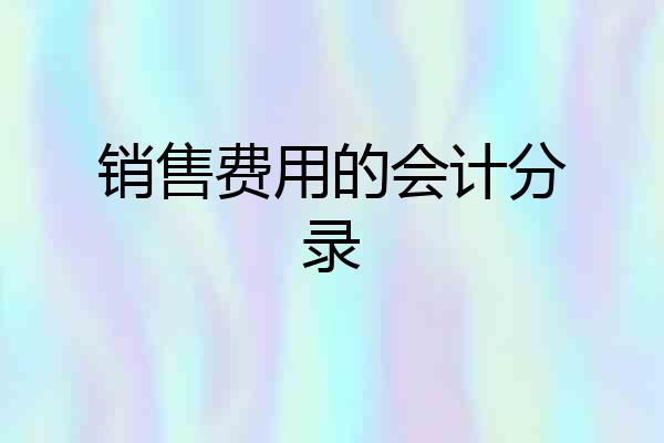 销售费用的会计分录