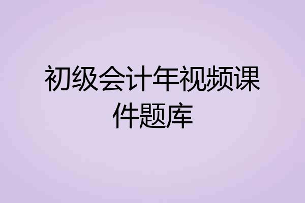 初级会计年视频课件题库