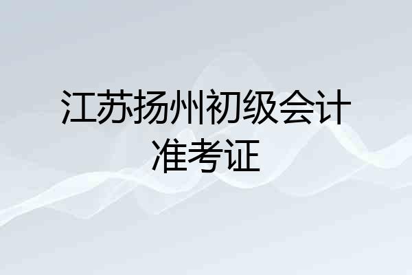 江苏扬州初级会计准考证
