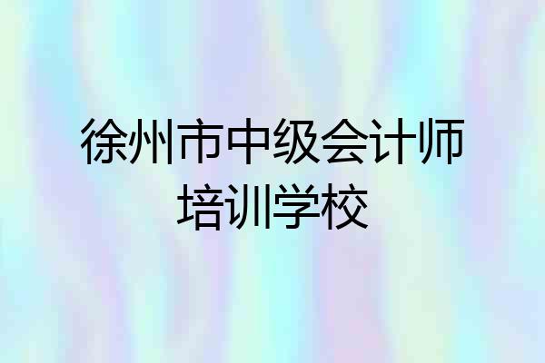 徐州市中级会计师培训学校