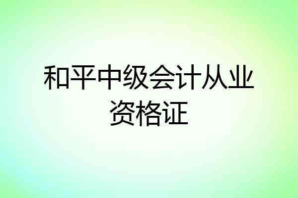和平中级会计从业资格证