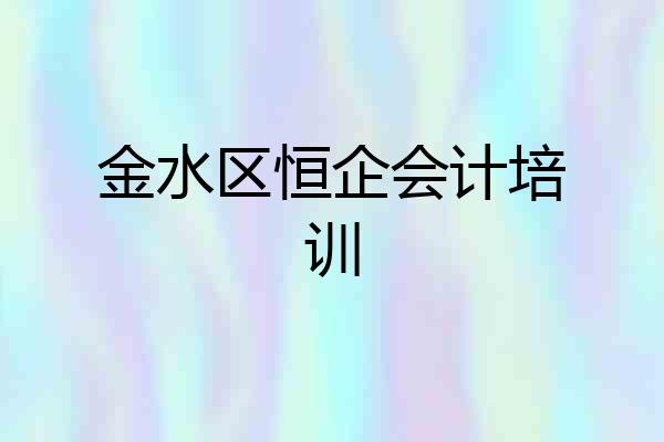 金水区恒企会计培训