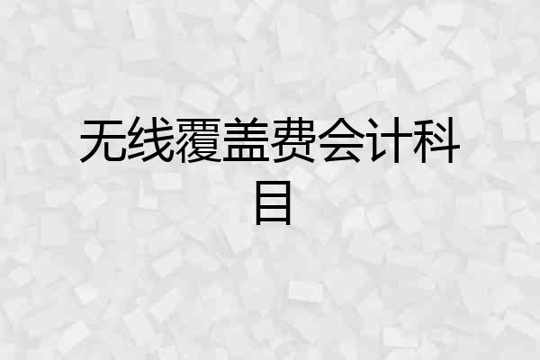 无线覆盖费会计科目