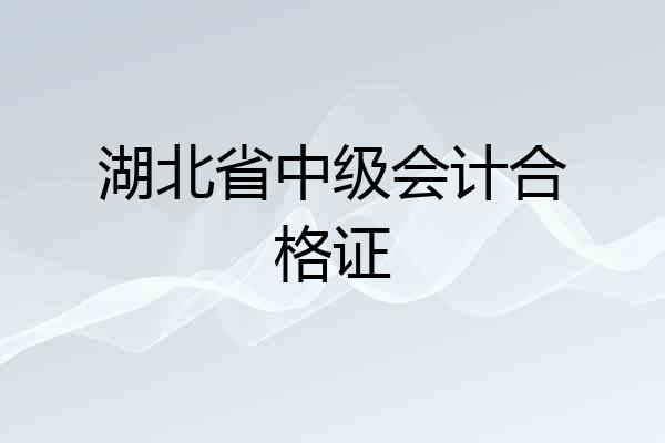 湖北省中级会计合格证