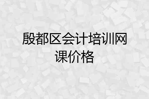 殷都区会计培训网课价格