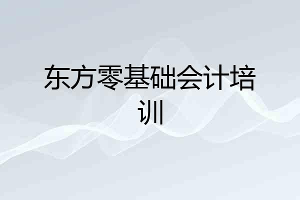 东方零基础会计培训