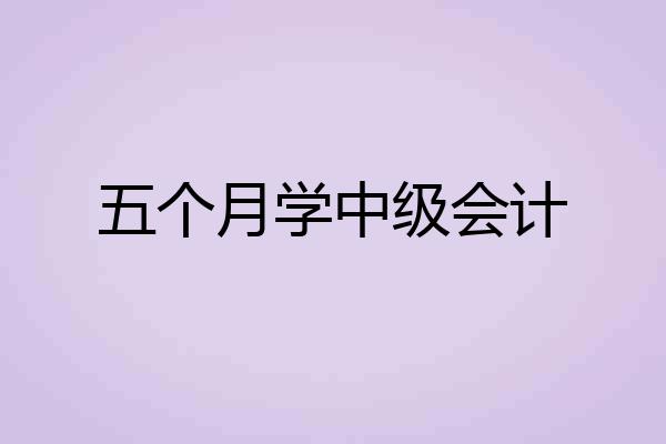 五个月学中级会计