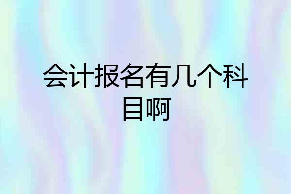 会计报名有几个科目啊