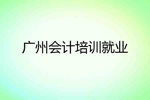 广州会计培训就业