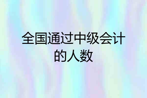 全国通过中级会计的人数