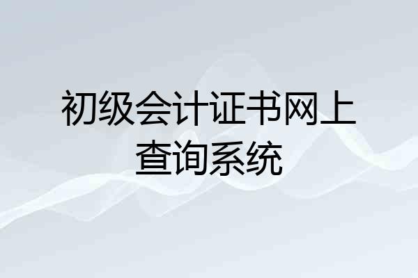 初级会计证书网上查询系统