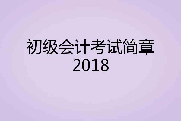 初级会计考试简章2018