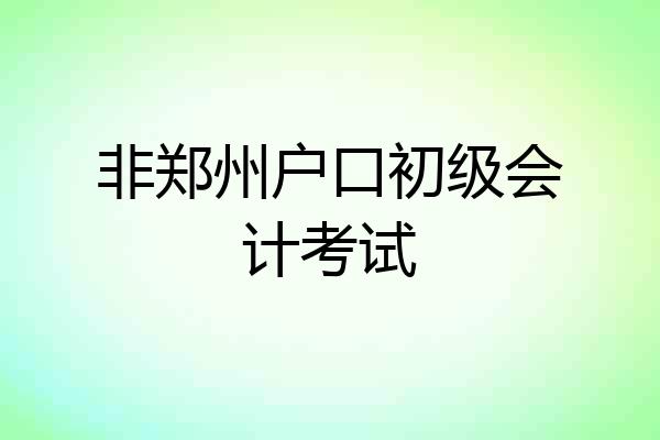 非郑州户口初级会计考试