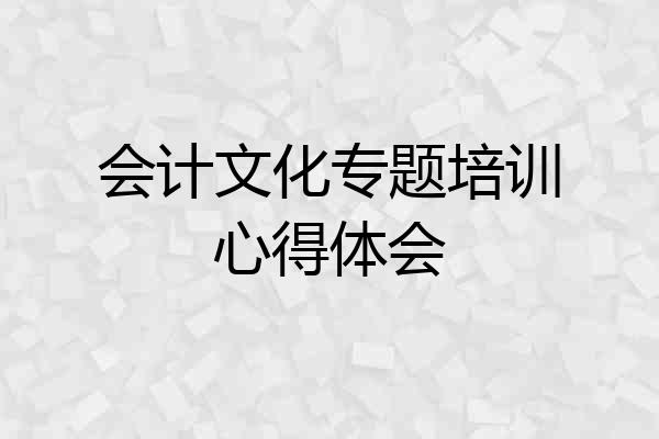 会计文化专题培训心得体会