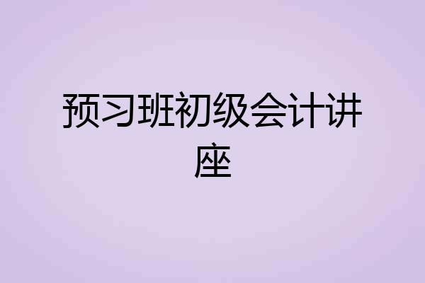 预习班初级会计讲座