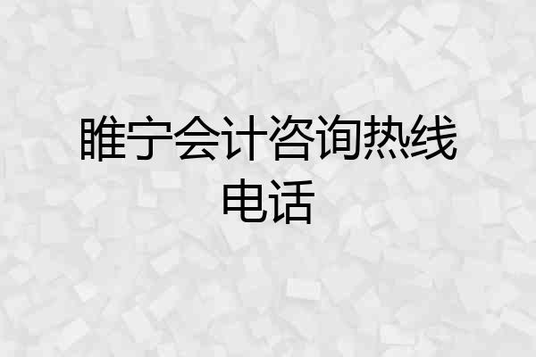 睢宁会计咨询热线电话