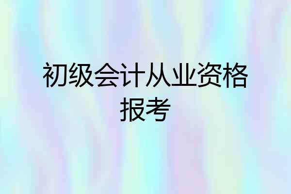 初级会计从业资格报考