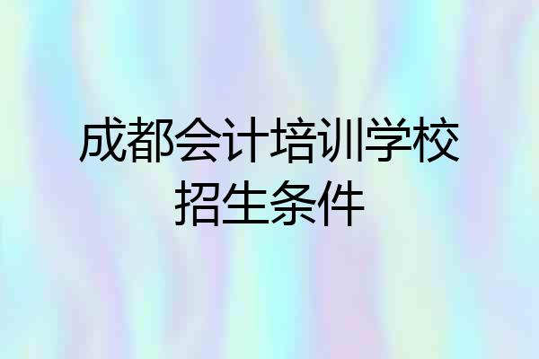 成都会计培训学校招生条件