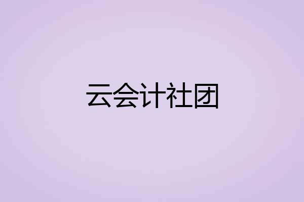 云会计社团
