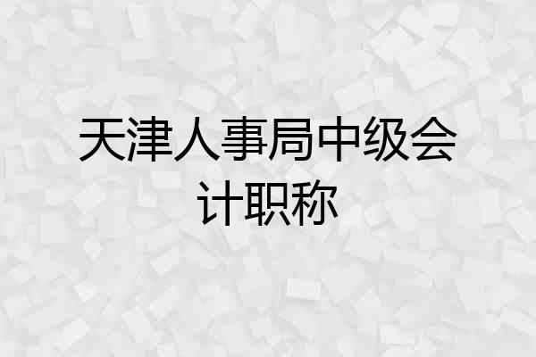 天津人事局中级会计职称
