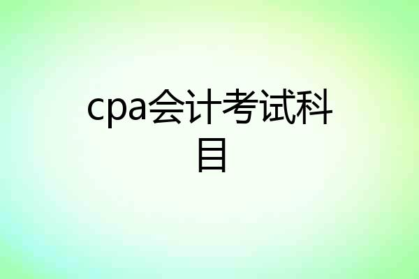cpa会计考试科目