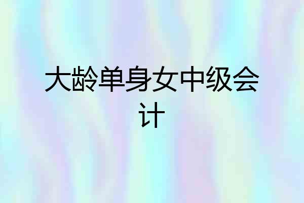 大龄单身女中级会计