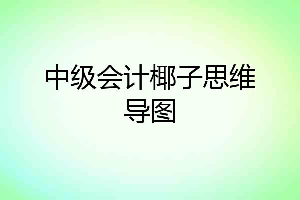 中级会计椰子思维导图