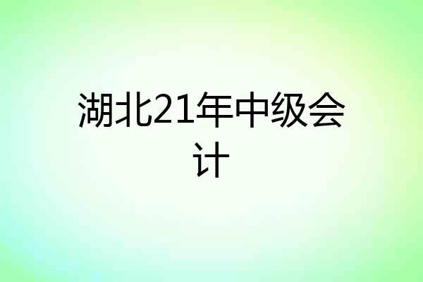 湖北21年中级会计