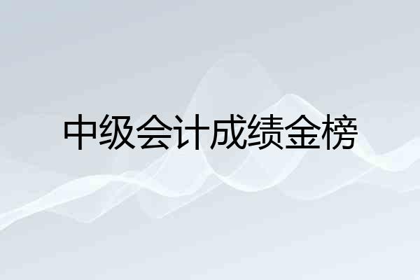 中级会计成绩金榜