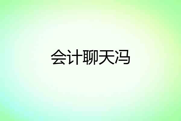 会计聊天冯