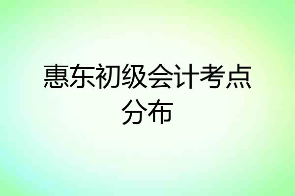 惠东初级会计考点分布