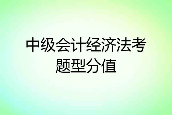 中级会计经济法考题型分值