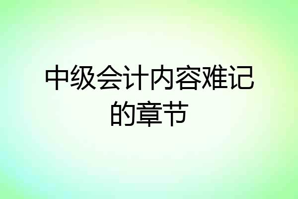 中级会计内容难记的章节
