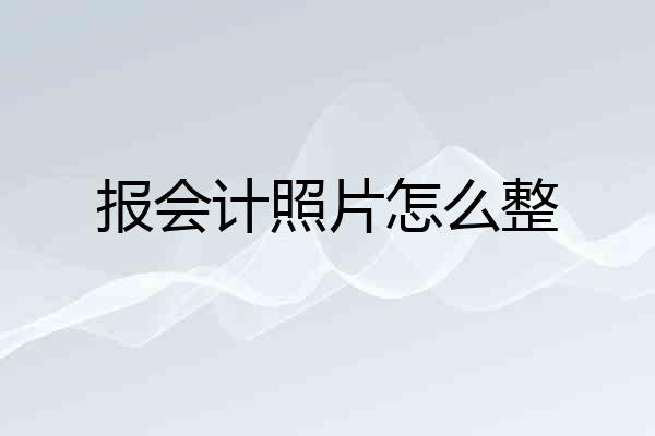 报会计照片怎么整