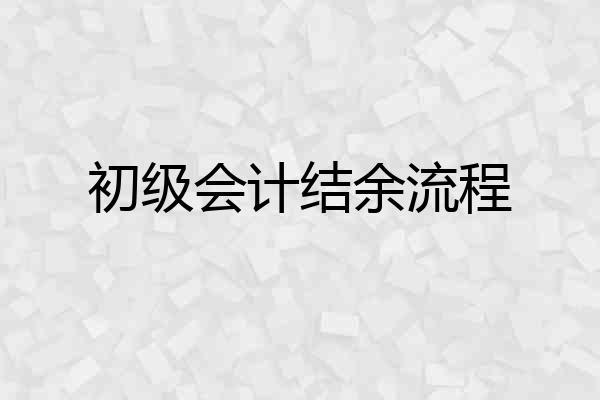 初级会计结余流程