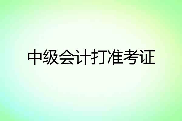 中级会计打准考证