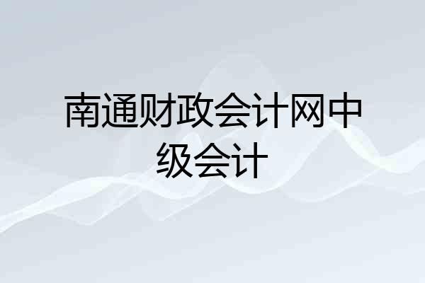 南通财政会计网中级会计