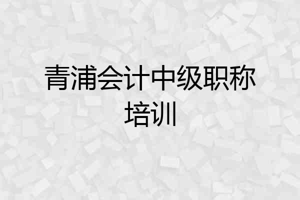 青浦会计中级职称培训