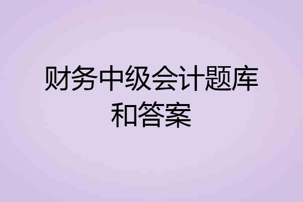 财务中级会计题库和答案