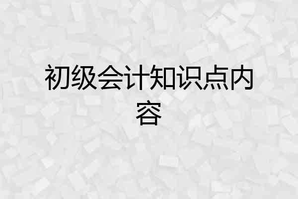 初级会计知识点内容