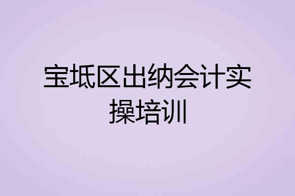 宝坻区出纳会计实操培训