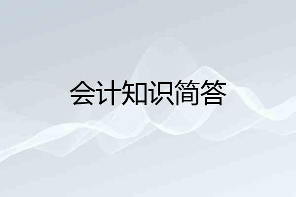会计知识简答