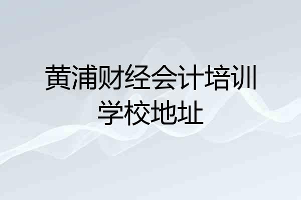 黄浦财经会计培训学校地址