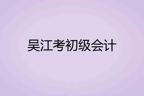 吴江考初级会计